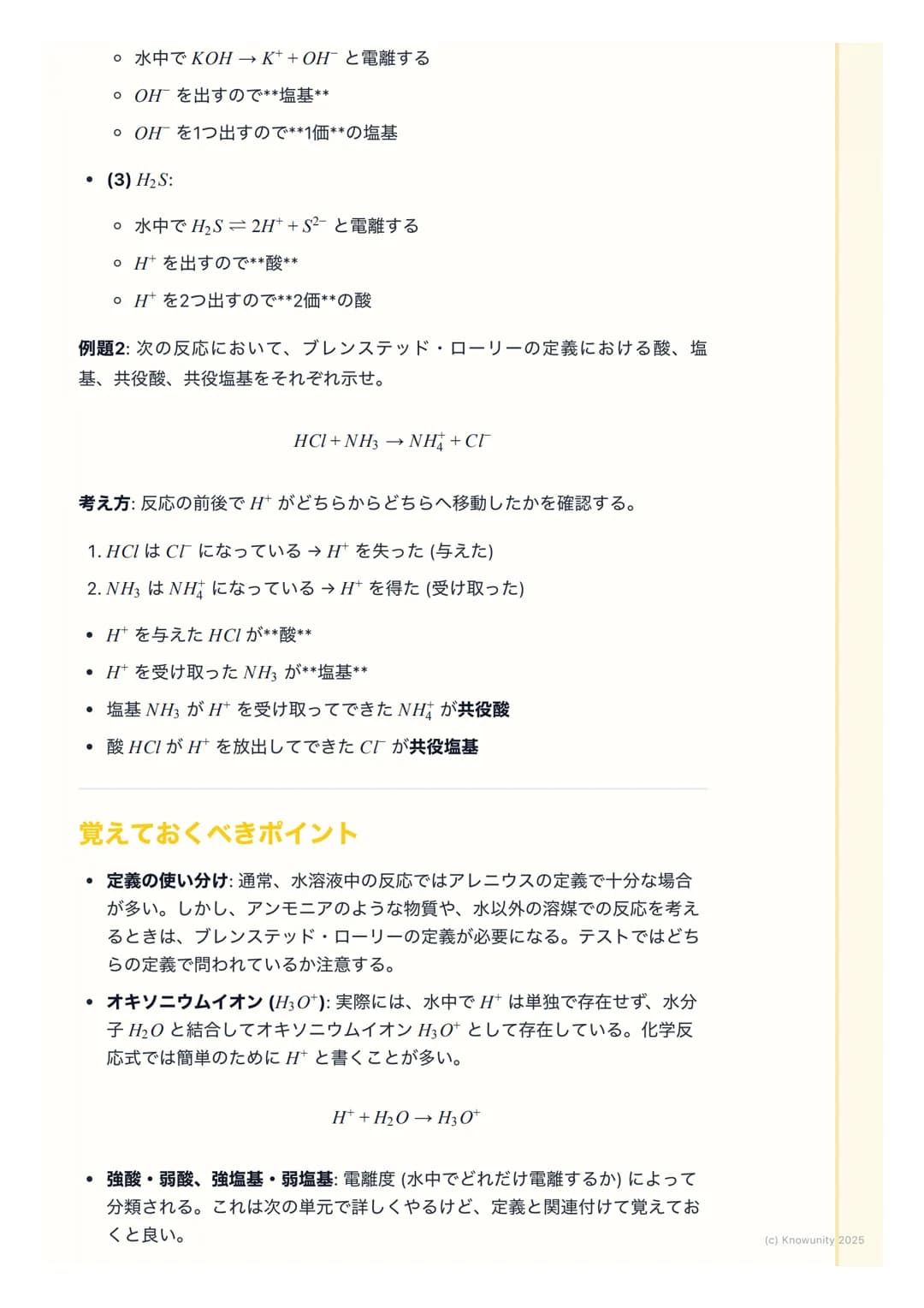 # 酸と塩基の定義

酸と塩基の概要

酸と塩基は、身の回りの多くの化学反応で中心的な役割を果たしている。例え
ば、食べ物の消化や掃除用品の働きなど。この単元では、酸と塩基を定義する2
つの主要な考え方、アレニウスの定義とブレンステッド・ローリーの定義を学
ぶ。これらの定義を理解