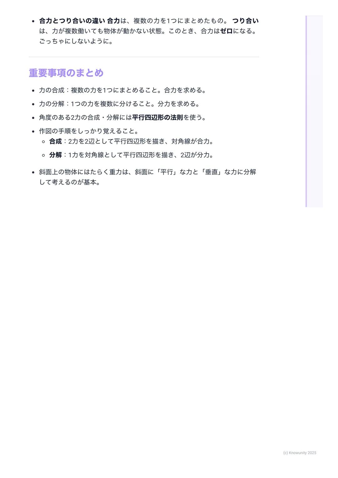 # 力の合成と分解

力の合成と分解の基本

物体に複数の力がはたらくとき、それらを1つの力とみなしたり (合成)、逆に
1つの力を複数の力に分けたり(分解) して考えると、運動の様子がわかりやす
くなる これは物理の基本だから、しっかり理解する必要がある

- 力の合成→ 複数
