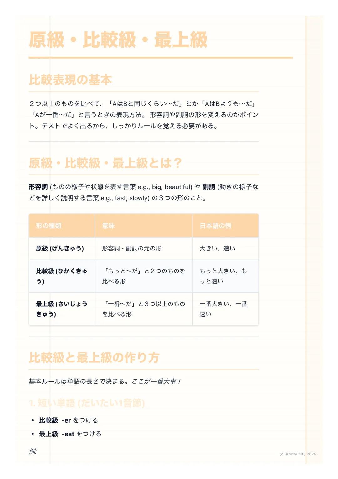 # 原級・比較級・最上級

比較表現の基本

2つ以上のものを比べて、「AはBと同じくらい〜だ」とか「AはBよりも〜だ」
「Aが一番〜だ」と言うときの表現方法。形容詞や副詞の形を変えるのがポイン
ト。テストでよく出るから、しっかりルールを覚える必要がある。

# 原級・比較級・最