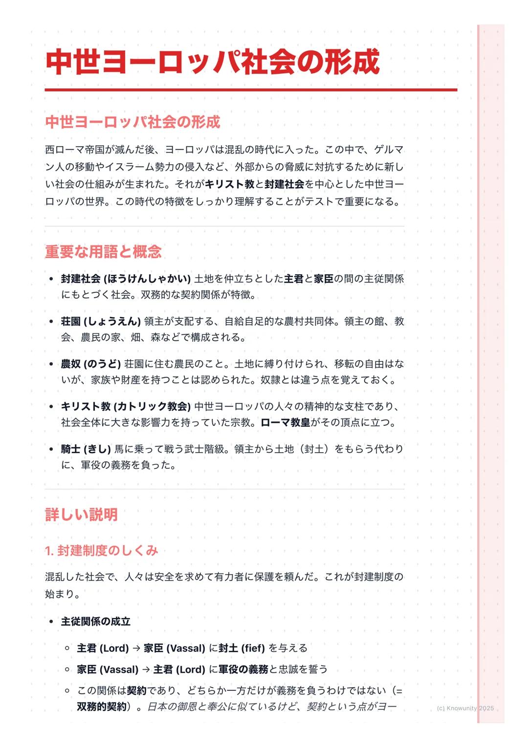 # 中世ヨーロッパ社会の形成

## 中世ヨーロッパ社会の形成

西ローマ帝国が滅んだ後、ヨーロッパは混乱の時代に入った。この中で、ゲルマ
ン人の移動やイスラーム勢力の侵入など、外部からの脅威に対抗するために新し
い社会の仕組みが生まれた。それがキリスト教と封建社会を中心とした中