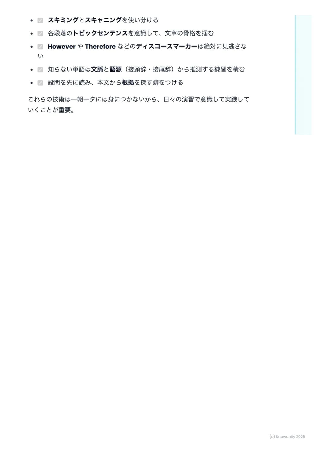 # 読解力と語彙力の強化

## 読解力と語彙力強化のポイント

共通テストの英語長文は、時間との戦い。ただ単語を知っているだけじゃなく
て、速く正確に内容を掴む力が必要になる。ここで、そのための戦略を整理して
おく。

## 読解の基本戦略

長文を読む上で、ただ頭から読むだけ
