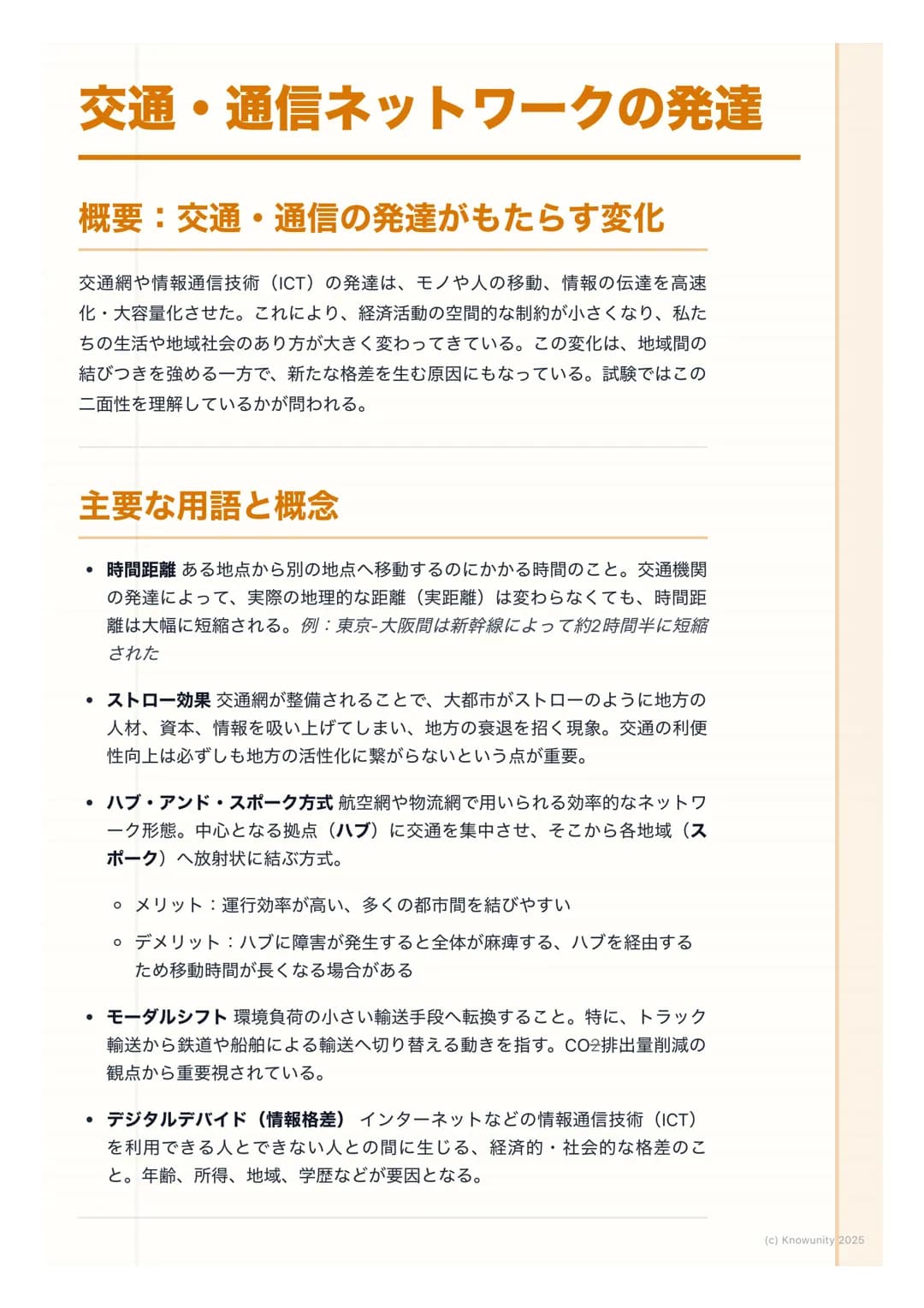 # 交通・通信ネットワークの発達

## 概要:交通・通信の発達がもたらす変化

交通網や情報通信技術 (ICT) の発達は、モノや人の移動、情報の伝達を高速
化・大容量化させた。これにより、経済活動の空間的な制約が小さくなり、私た
ちの生活や地域社会のあり方が大きく変わってきて