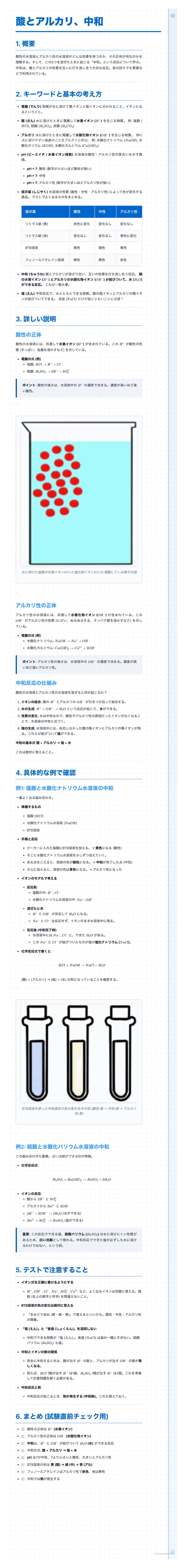 # 酸とアルカリ、中和

1. 概要

酸性やアルカリ性の水溶液に、別の物質を加えると、性質が変化することがあります。この変化を中和と呼びます。中和は、私たちの身の回りや工業分野で広く利用されています。中和について理解を深めましょう。

2. キーワードと基本の考え方

*   