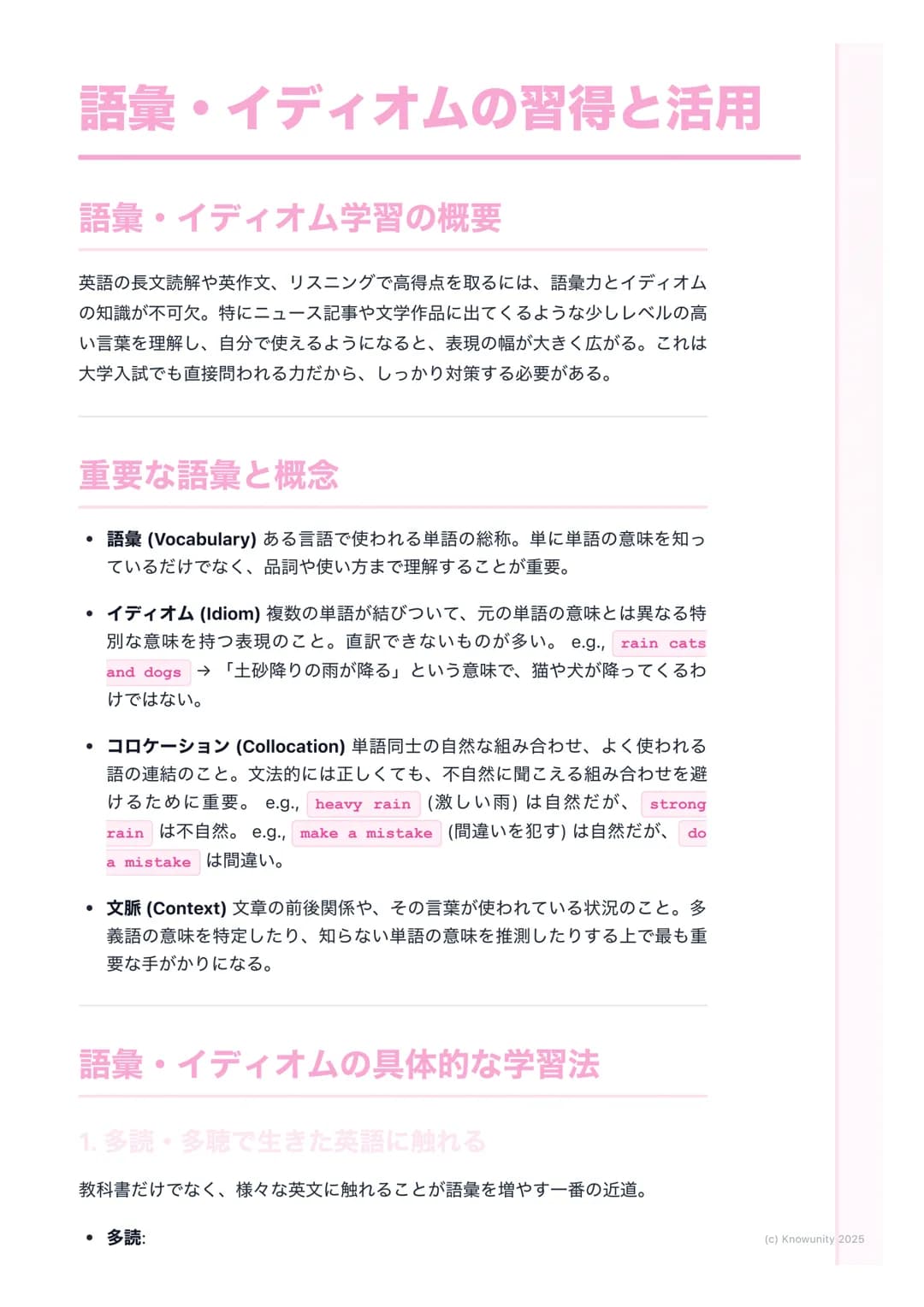 # 語彙・イディオムの習得と活用

語彙・イディオム学習の概要

英語の長文読解や英作文、リスニングで高得点を取るには、語彙力とイディオム
の知識が不可欠。特にニュース記事や文学作品に出てくるような少しレベルの高
い言葉を理解し、自分で使えるようになると、表現の幅が大きく広がる。