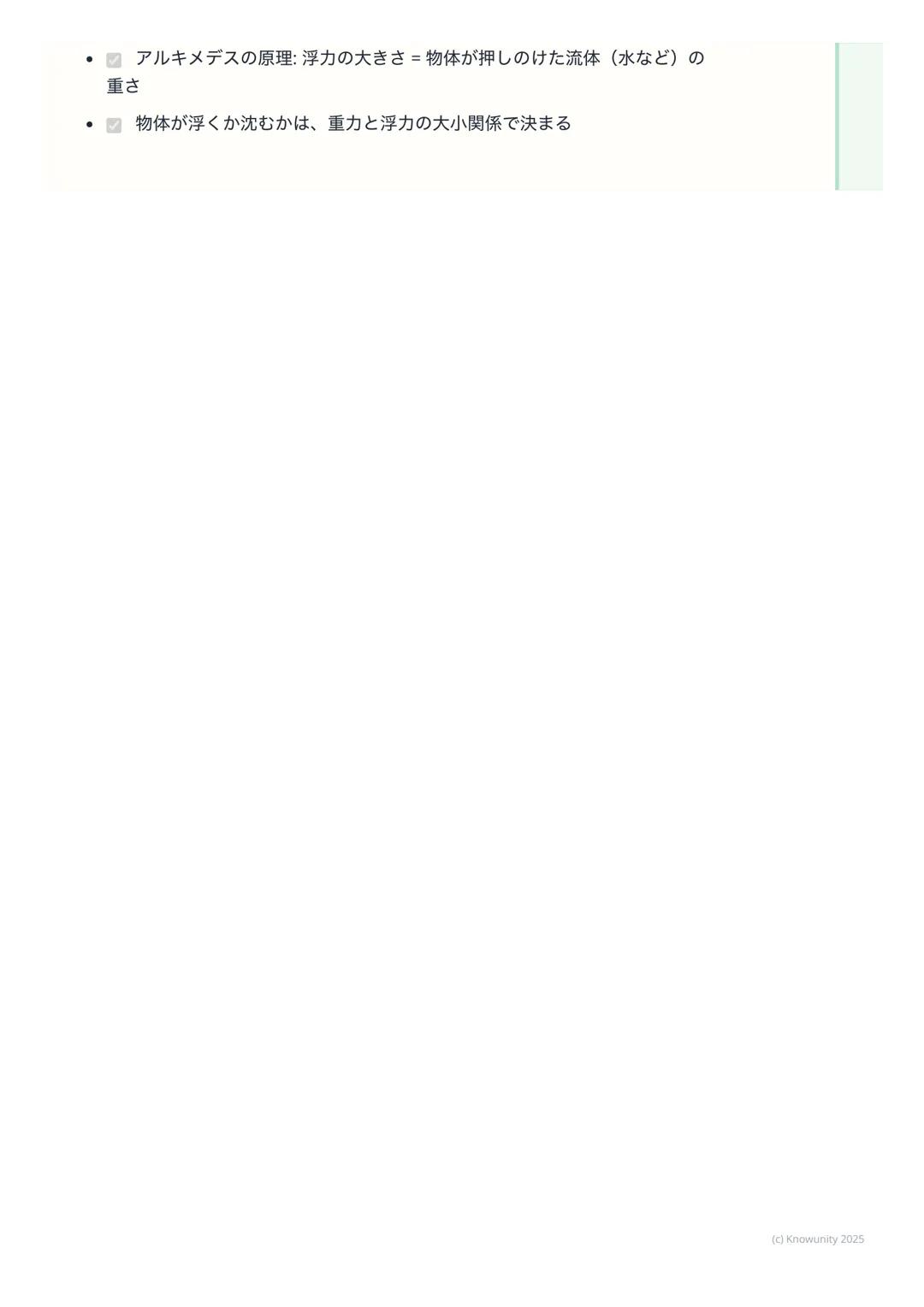 # 圧力と浮力

圧力と浮力の基本

力のはたらきの中でも、特に面にかかる力 「圧力」と、水のような液体や空気の
ような気体の中で物体を押し上げようとする力 「浮力」についてまとめる。日
常生活でも、スキーや船など、いろいろな場面で使われている考え方だから、し
っかり理解しておく