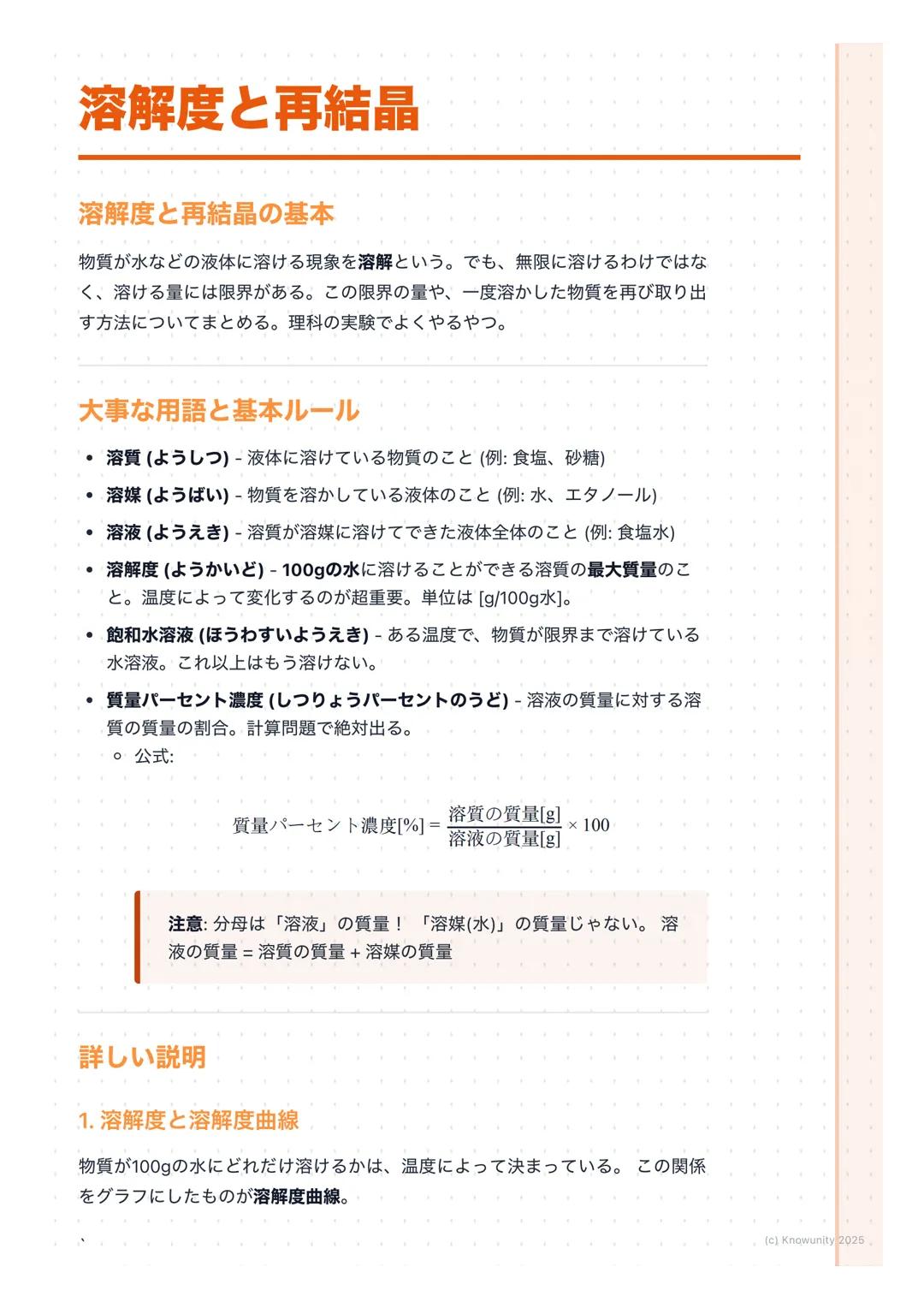 # 溶解度と再結晶

溶解度と再結晶の基本

物質が水などの液体に溶ける現象を溶解という。でも、無限に溶けるわけではな
く、溶ける量には限界がある。この限界の量や、一度溶かした物質を再び取り出
す方法についてまとめる。理科の実験でよくやるやつ。

大事な用語と基本ルール

- 溶