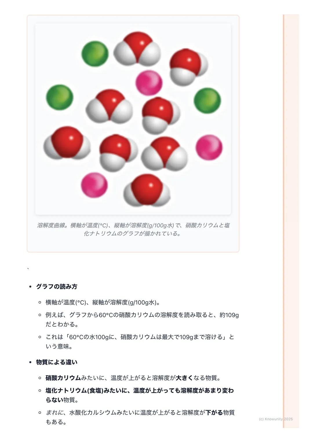 # 溶解度と再結晶

溶解度と再結晶の基本

物質が水などの液体に溶ける現象を溶解という。でも、無限に溶けるわけではな
く、溶ける量には限界がある。この限界の量や、一度溶かした物質を再び取り出
す方法についてまとめる。理科の実験でよくやるやつ。

大事な用語と基本ルール

- 溶