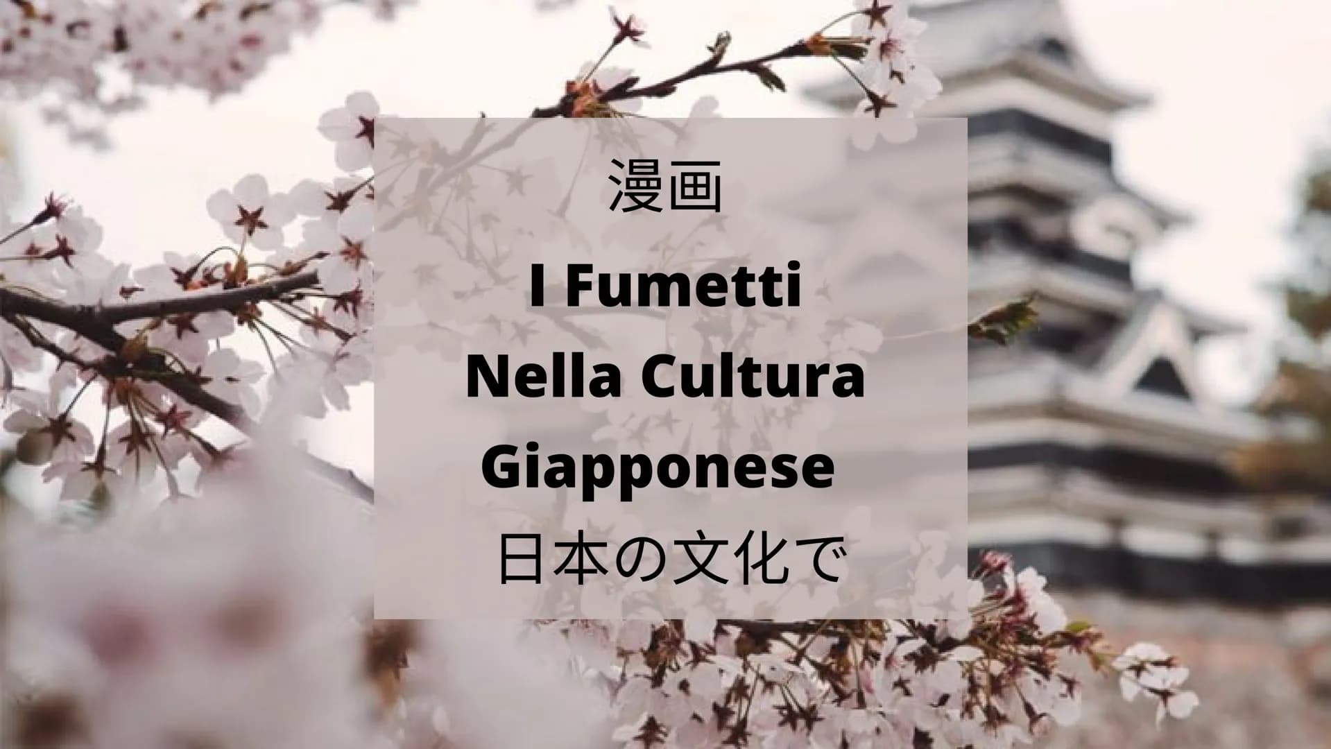 漫画
I Fumetti
Nella Cultura
Giapponese
日本の文化で Motivazione argomento
Ho scelto questo argomento perché, mentre ero costretto a
rimanere in cas
