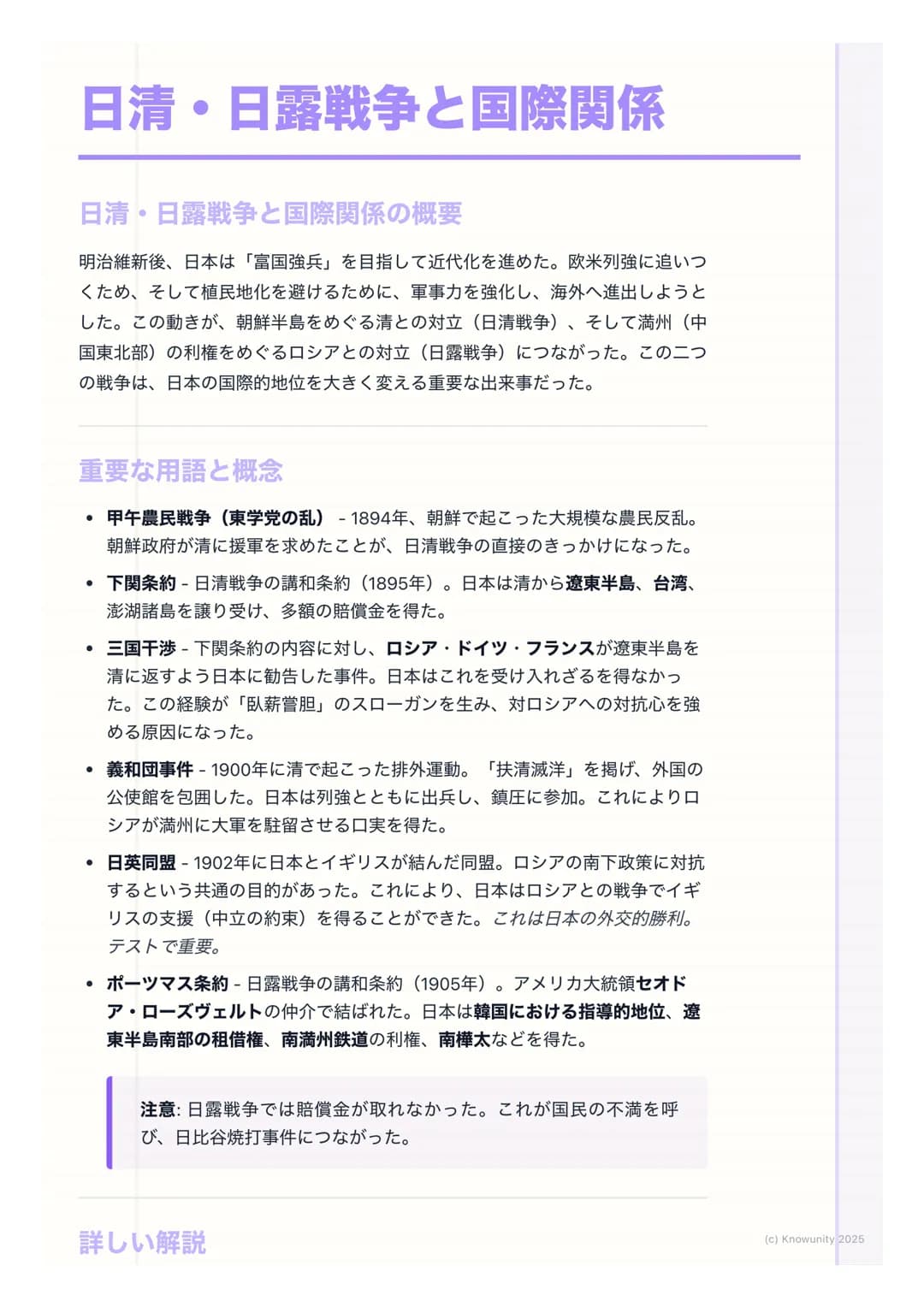 # 日清・日露戦争と国際関係

## 日清・日露戦争と国際関係の概要

明治維新後、日本は「富国強兵」を目指して近代化を進めた。欧米列強に追いつ
くため、そして植民地化を避けるために、軍事力を強化し、海外へ進出しようと
した。この動きが、朝鮮半島をめぐる清との対立(日清戦争)、そ