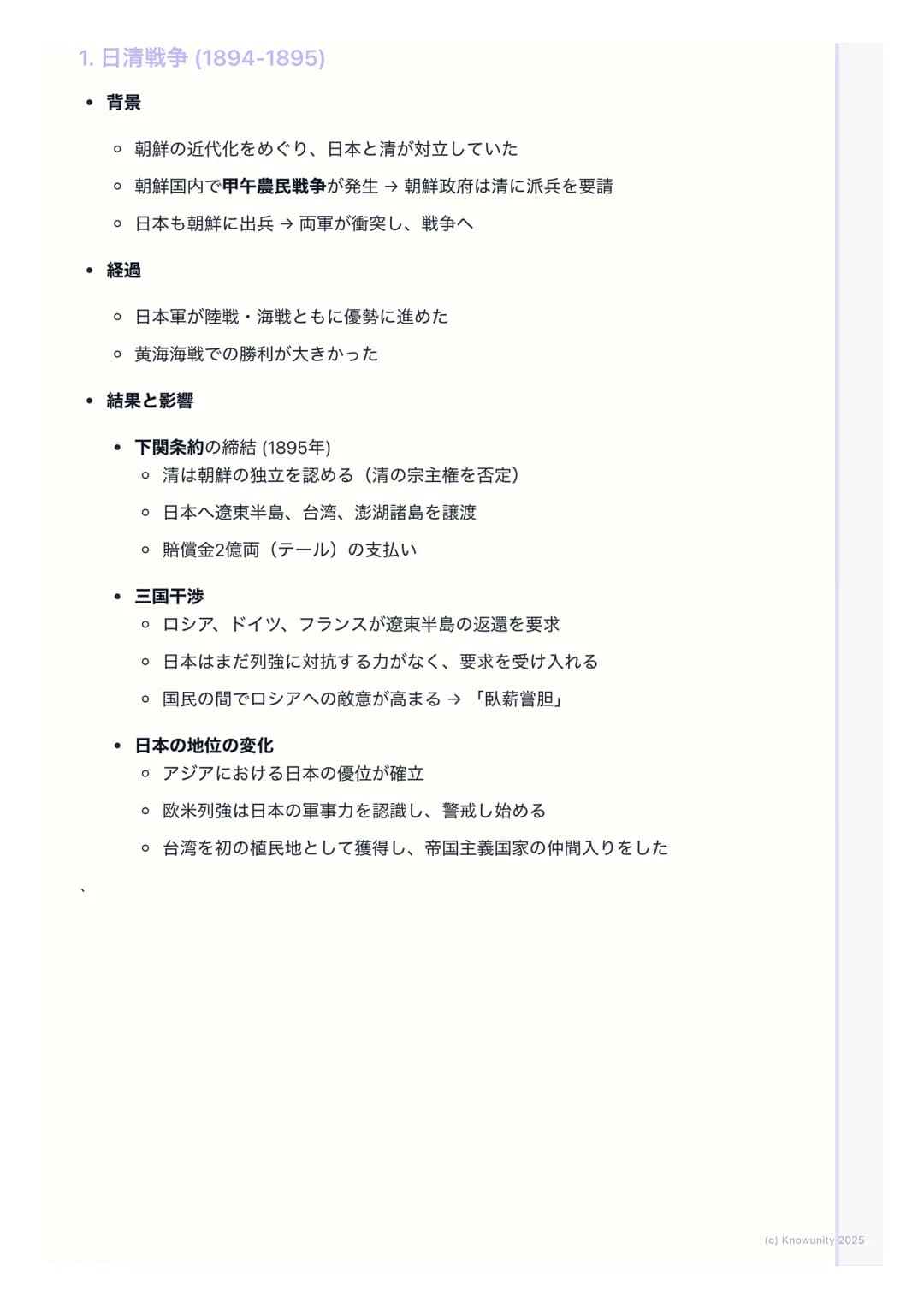 # 日清・日露戦争と国際関係

## 日清・日露戦争と国際関係の概要

明治維新後、日本は「富国強兵」を目指して近代化を進めた。欧米列強に追いつ
くため、そして植民地化を避けるために、軍事力を強化し、海外へ進出しようと
した。この動きが、朝鮮半島をめぐる清との対立(日清戦争)、そ