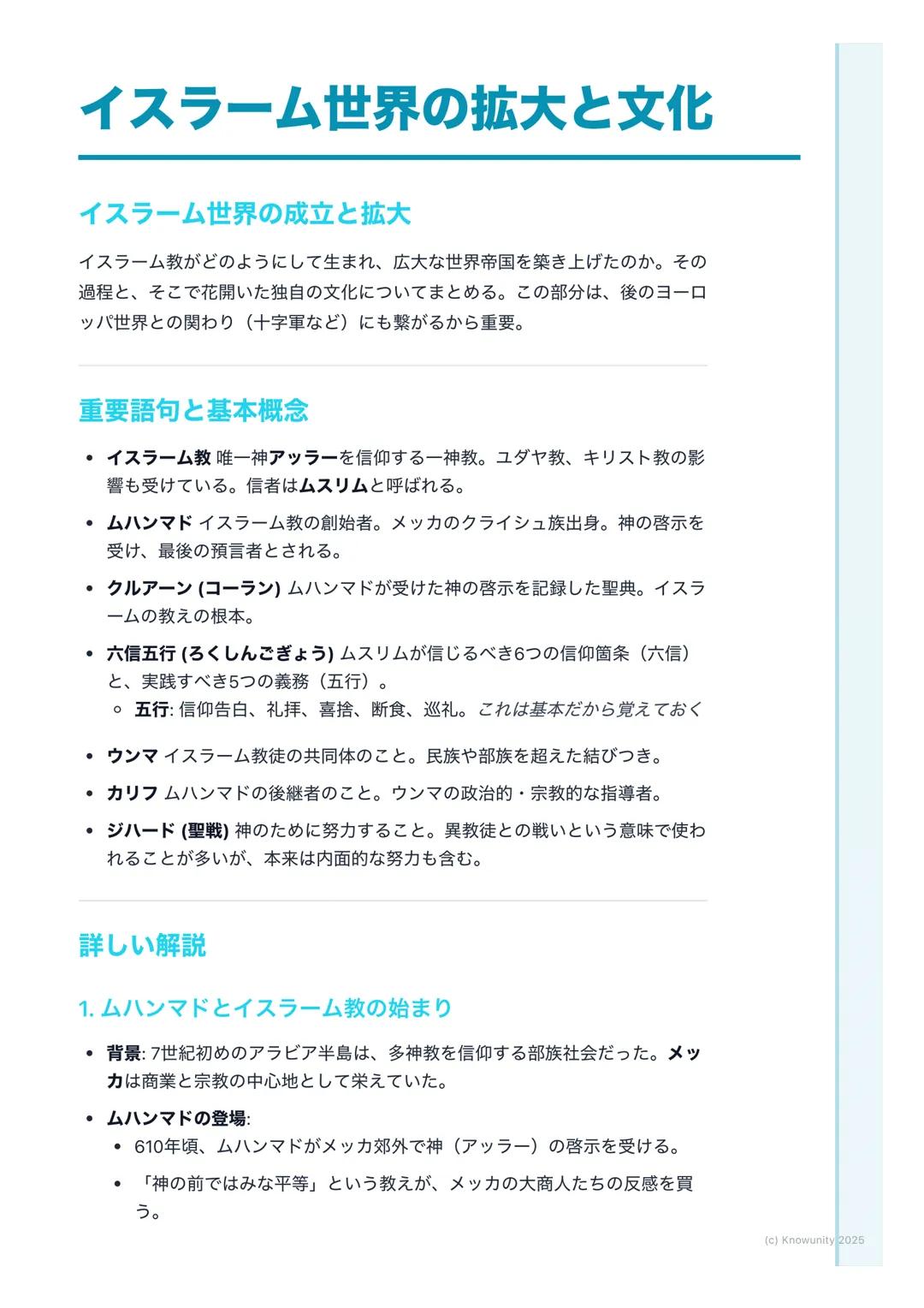 # イスラーム世界の拡大と文化

イスラーム世界の成立と拡大

イスラーム教がどのようにして生まれ、広大な世界帝国を築き上げたのか。その
過程と、そこで花開いた独自の文化についてまとめる。この部分は、後のヨーロ
ッパ世界との関わり (十字軍など)にも繋がるから重要。

## 重要