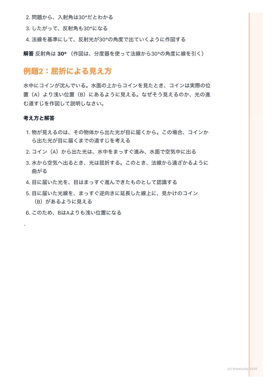 # 光の進み方
## 光の進み方の基本
光は、太陽や電球などの光源から出て、まわりのものに当たって私たちの目に届
く光には3つの大事な性質がある
1. まっすぐ進む(直進)
2. はね返る(反射)
3. 曲がる (屈折)
この3つの性質を理解することが、テストで点をとるカ