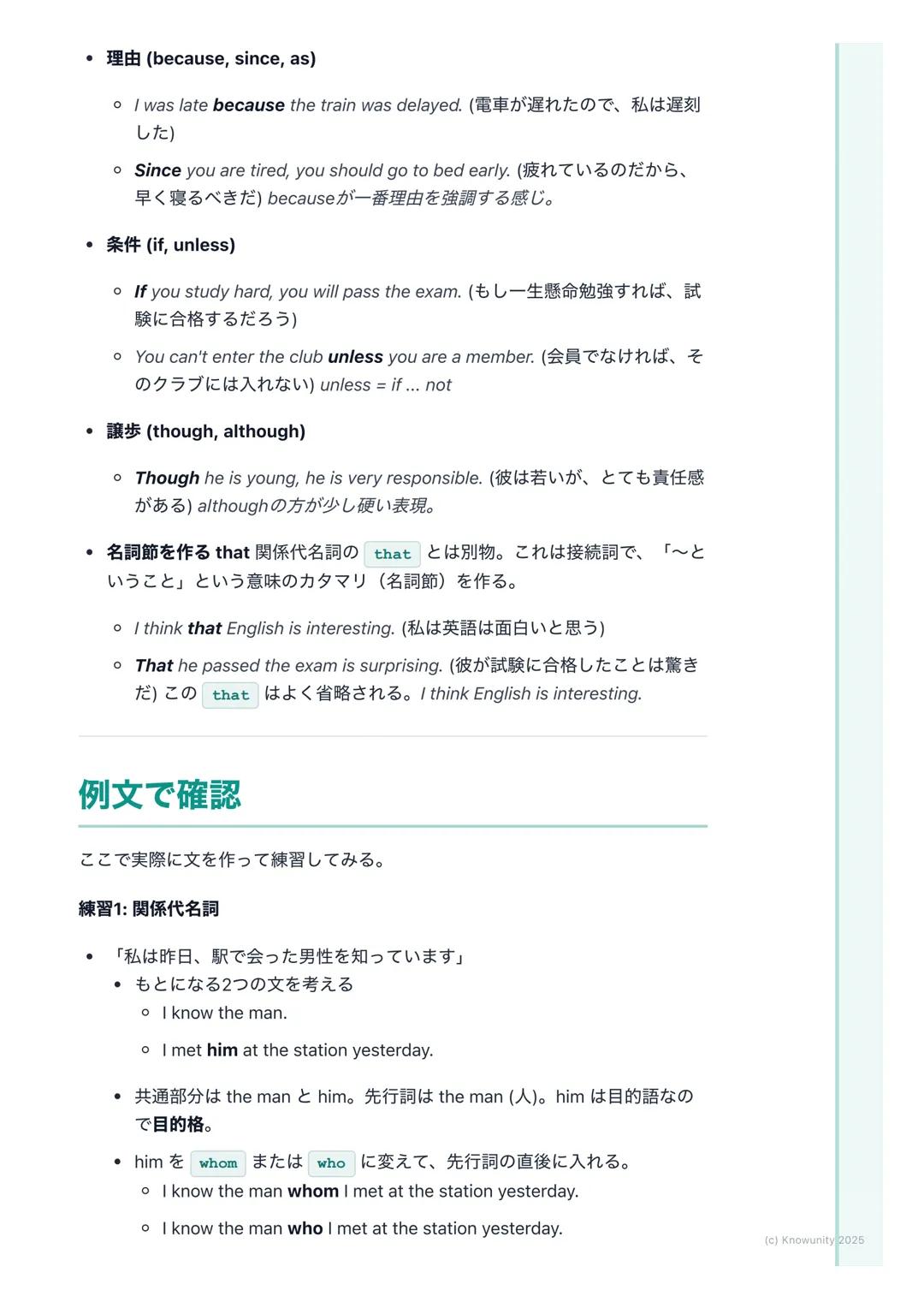 # 関係代名詞と接続詞
概要と重要性
関係代名詞と接続詞は、文と文をつなげて、より詳しく、豊かな情報を伝えるた
めに使う。これが使えるようになると、短い文ばかりじゃなくて、長くて複雑
な文も作れるし、読めるようになる。長文読解には必須の知識。
* 関係代名詞→名詞(先行