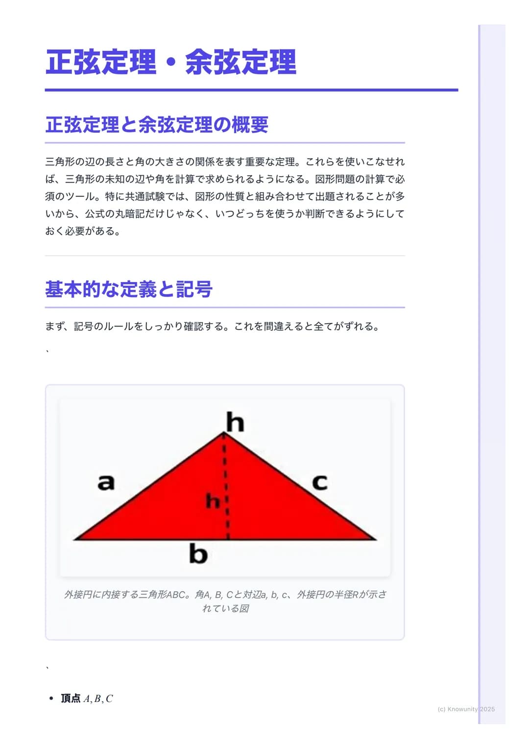 # 正弦定理・余弦定理
## 正弦定理と余弦定理の概要
三角形の辺の長さと角の大きさの関係を表す重要な定理。これらを使いこなせれ
ば、三角形の未知の辺や角を計算で求められるようになる。図形問題の計算で必
須のツール。特に共通試験では、図形の性質と組み合わせて出題されることが多