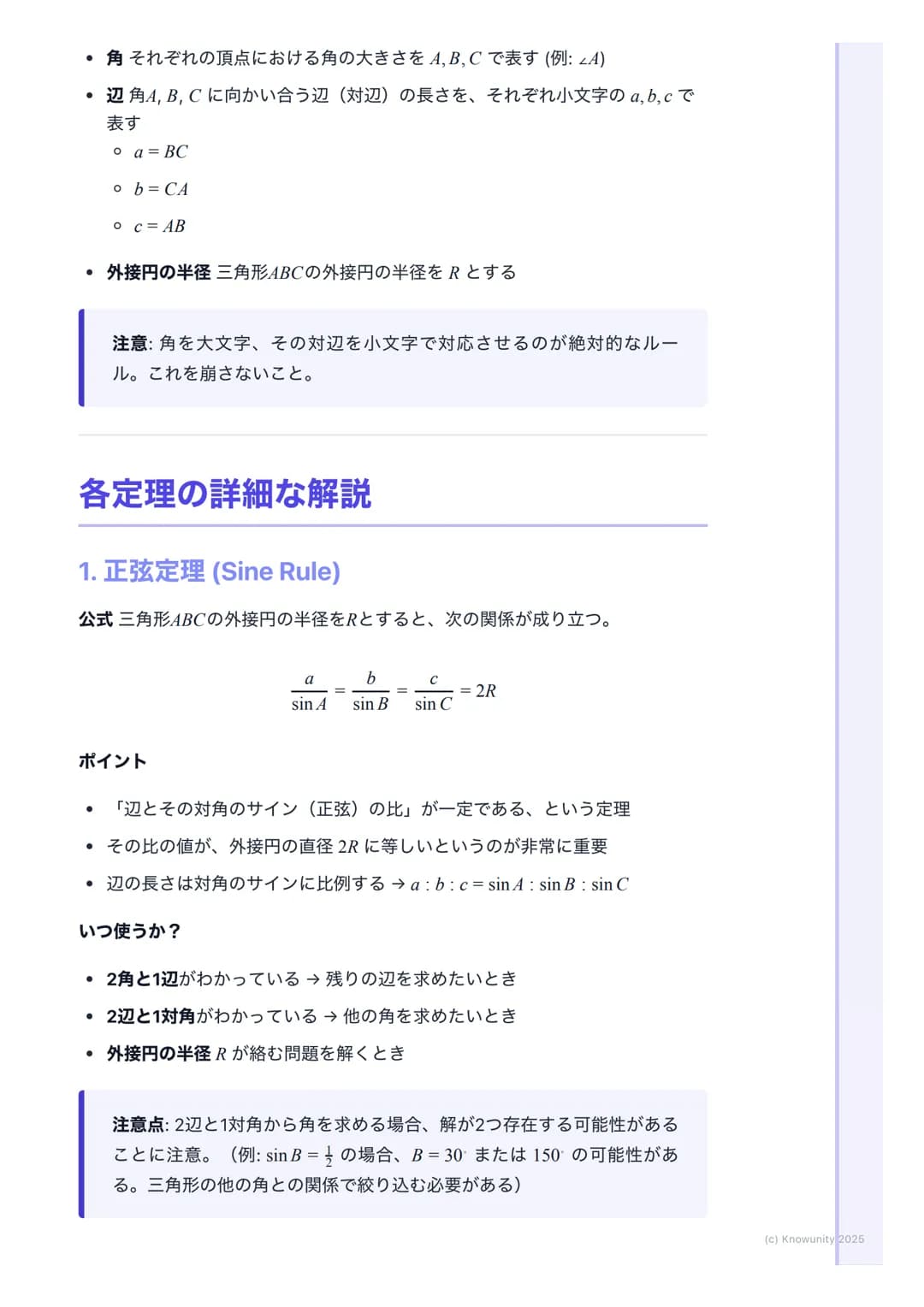 # 正弦定理・余弦定理
## 正弦定理と余弦定理の概要
三角形の辺の長さと角の大きさの関係を表す重要な定理。これらを使いこなせれ
ば、三角形の未知の辺や角を計算で求められるようになる。図形問題の計算で必
須のツール。特に共通試験では、図形の性質と組み合わせて出題されることが多