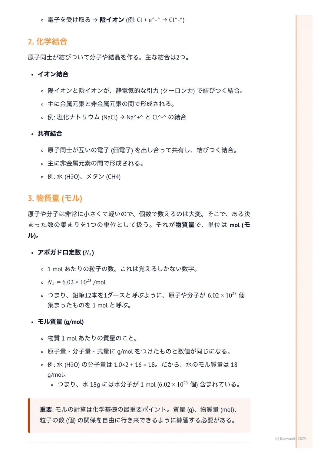 # 化学基礎
## 物質の構成と化学の基本
化学基礎は、私たちの身の回りにある「物質」が何からできているのか、どうや
って変化するのかを原子や分子のレベルで考える科目。これを理解すると、なぜ
水が凍ったり蒸発したりするのか、なぜ鉄が錆びるのか、といった現象の根本が
わかるよう